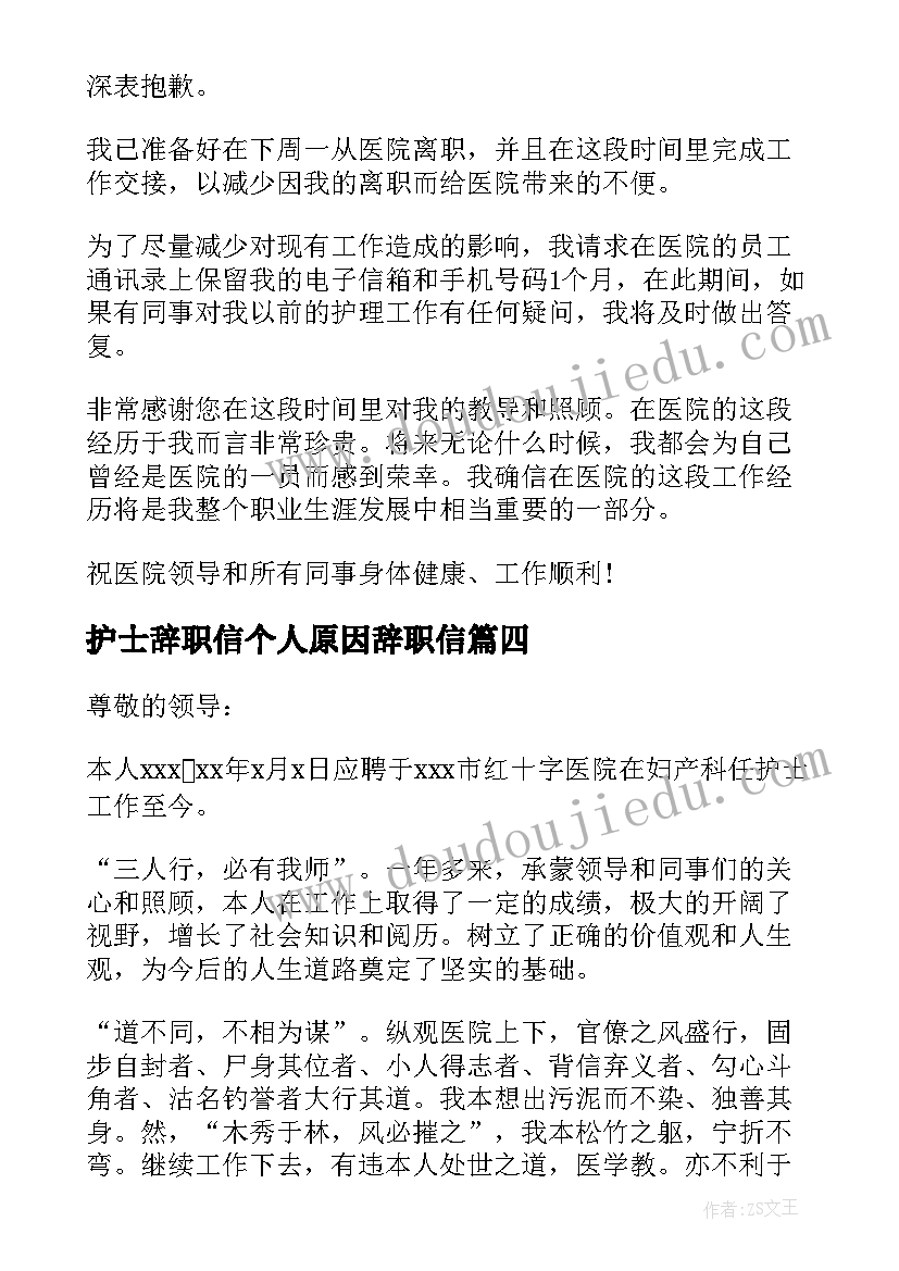 护士辞职信个人原因辞职信(实用8篇)