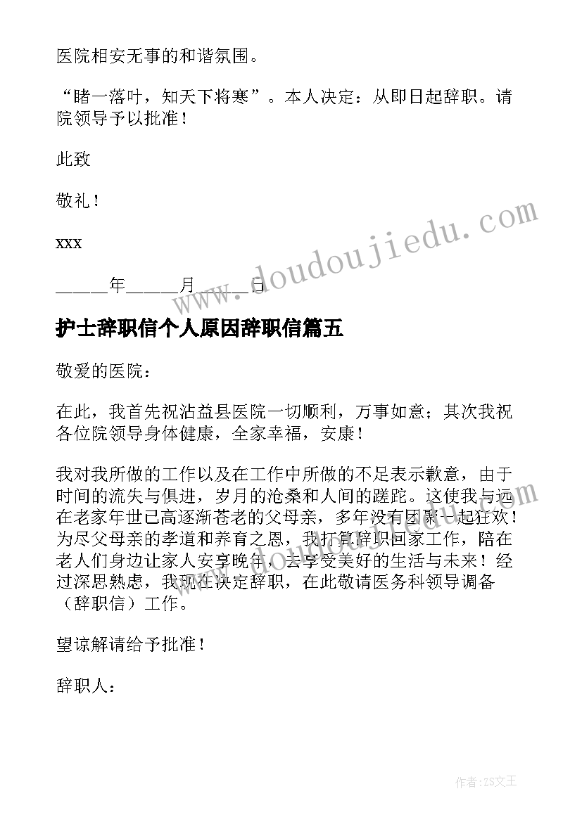 护士辞职信个人原因辞职信(实用8篇)