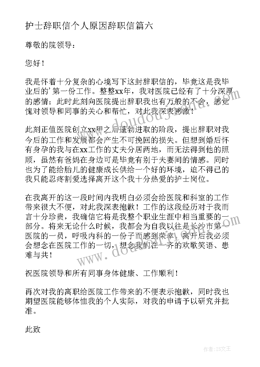 护士辞职信个人原因辞职信(实用8篇)