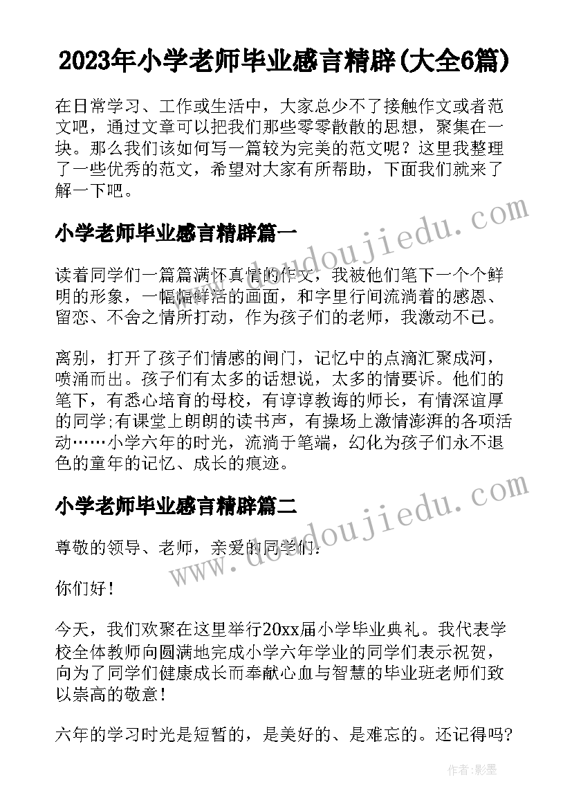 2023年小学老师毕业感言精辟(大全6篇)