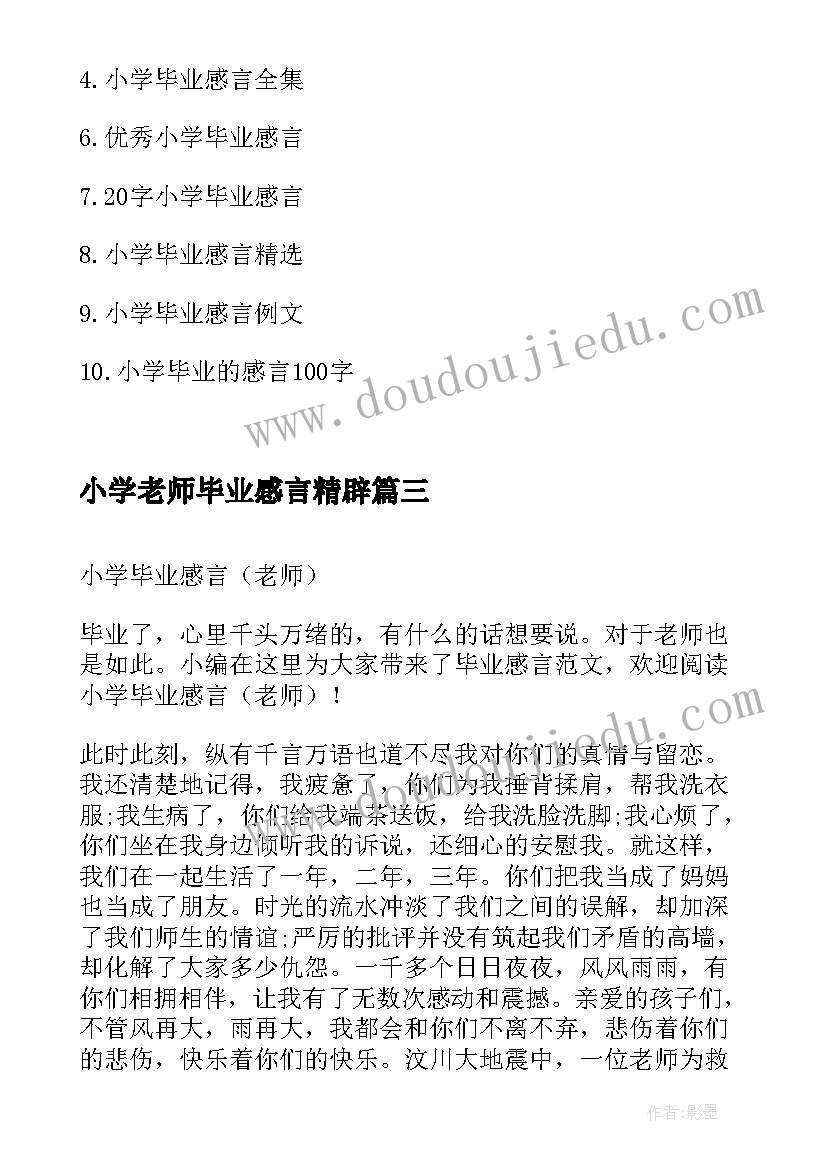 2023年小学老师毕业感言精辟(大全6篇)