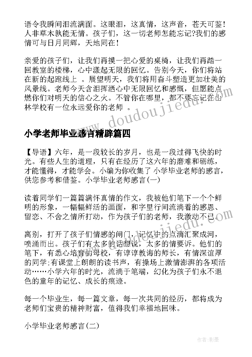 2023年小学老师毕业感言精辟(大全6篇)