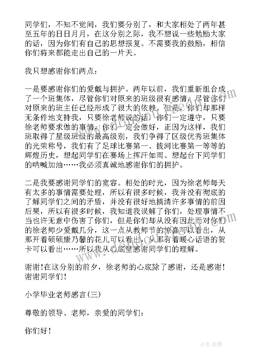 2023年小学老师毕业感言精辟(大全6篇)