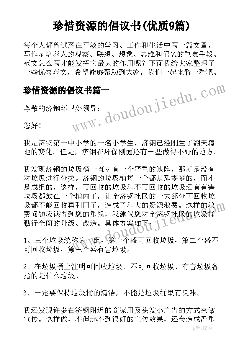 珍惜资源的倡议书(优质9篇)