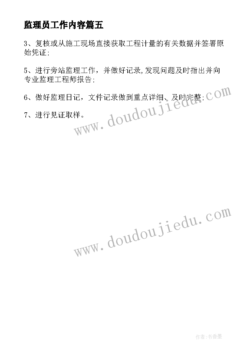 最新监理员工作内容 监理员工作职责主要内容(优秀5篇)