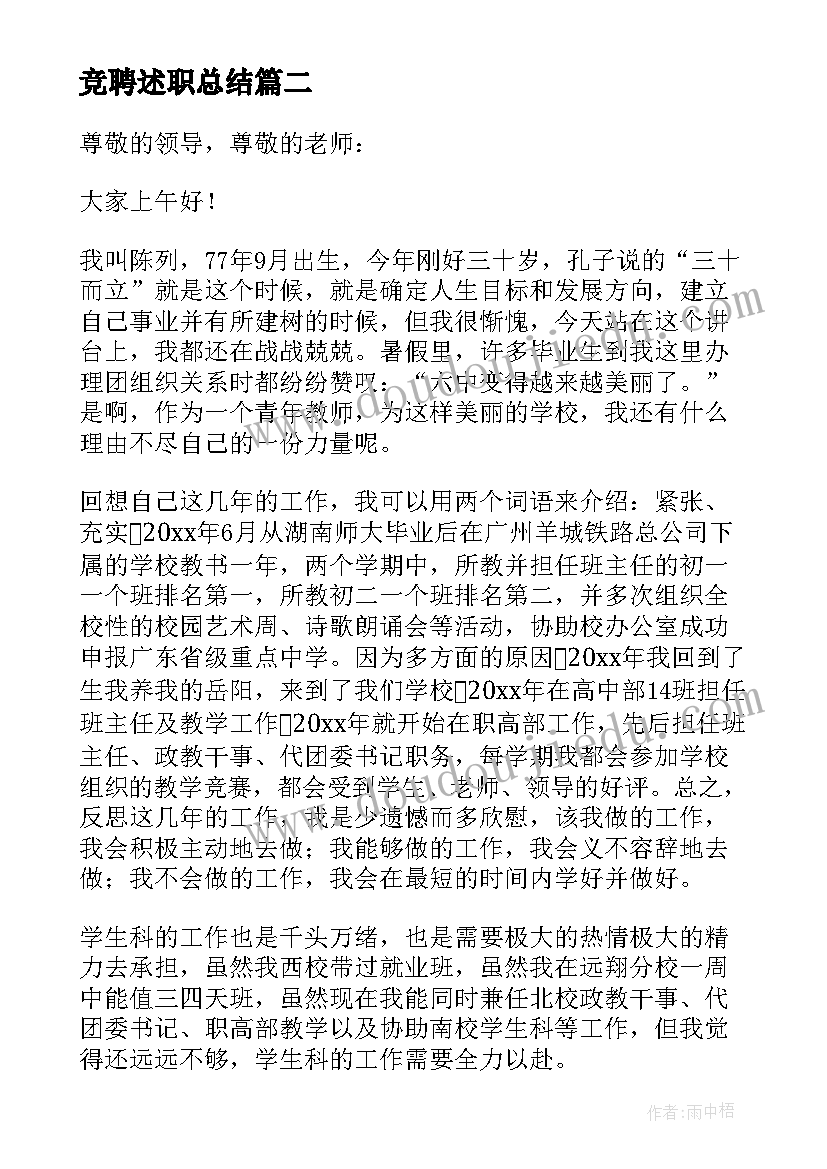 2023年竞聘述职总结 竞聘述职报告(模板5篇)