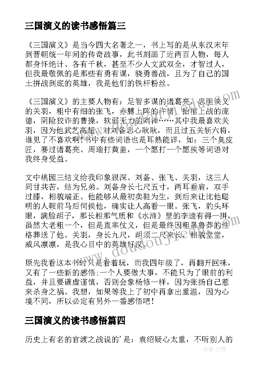 2023年三国演义的读书感悟 三国演义作品读书感悟(大全8篇)