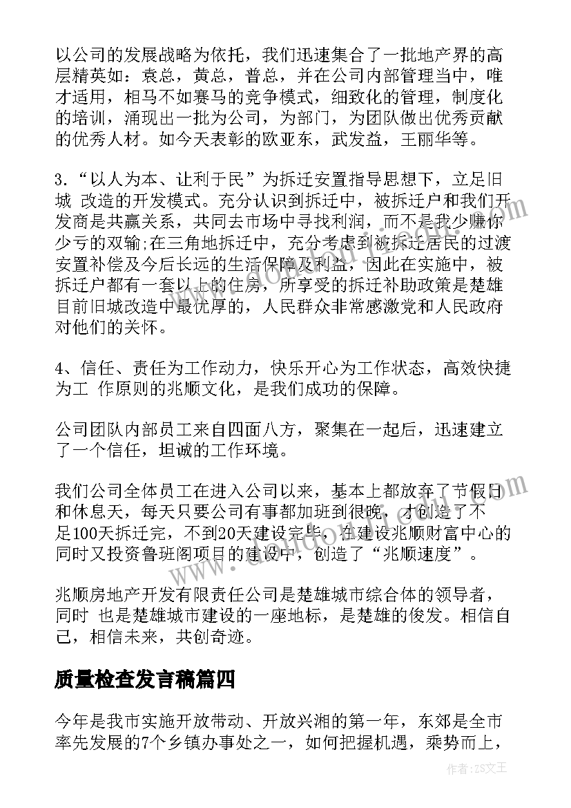 质量检查发言稿 企业领导讲话稿(模板10篇)