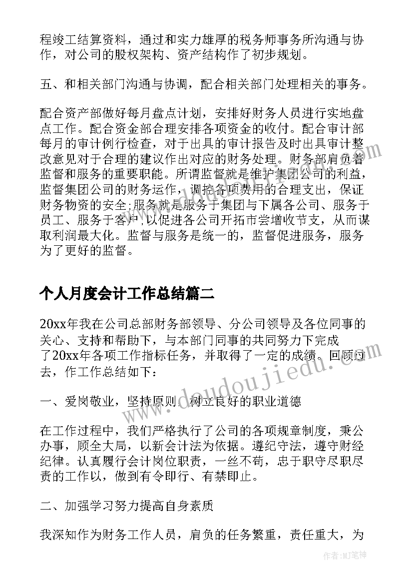 2023年个人月度会计工作总结(精选5篇)