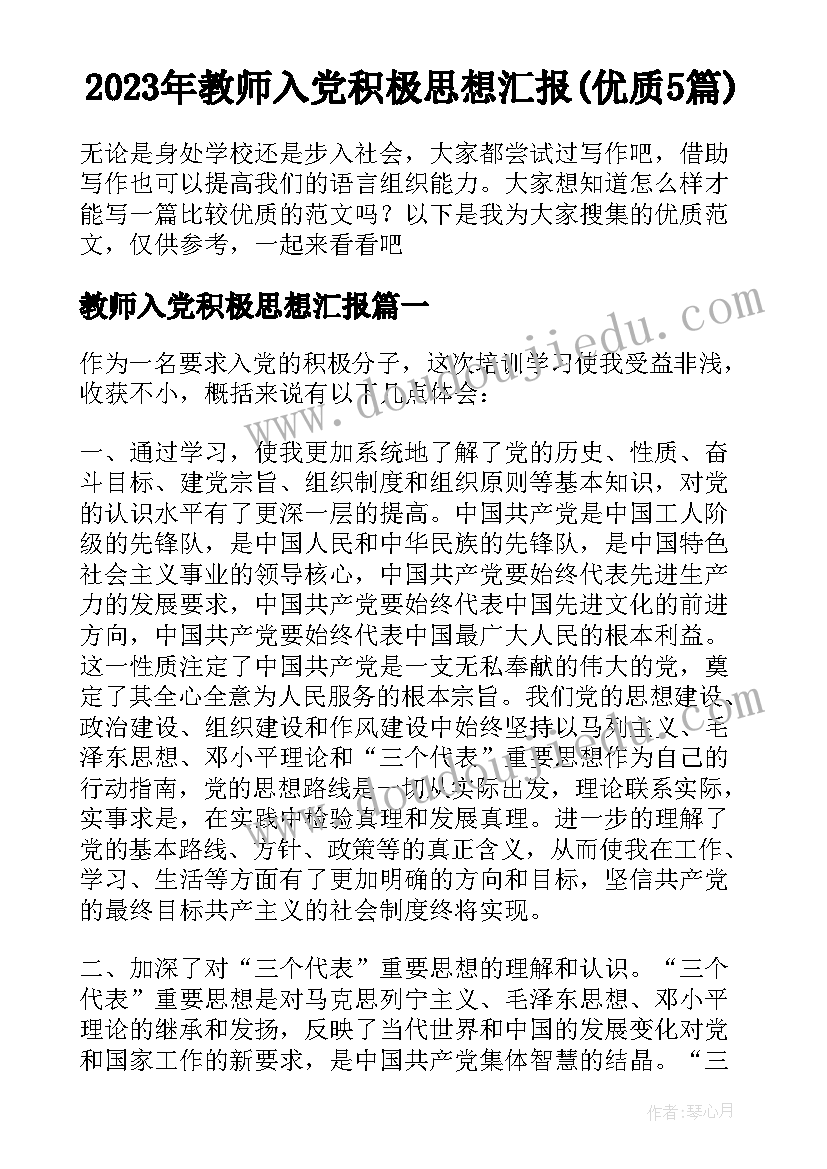 2023年教师入党积极思想汇报(优质5篇)