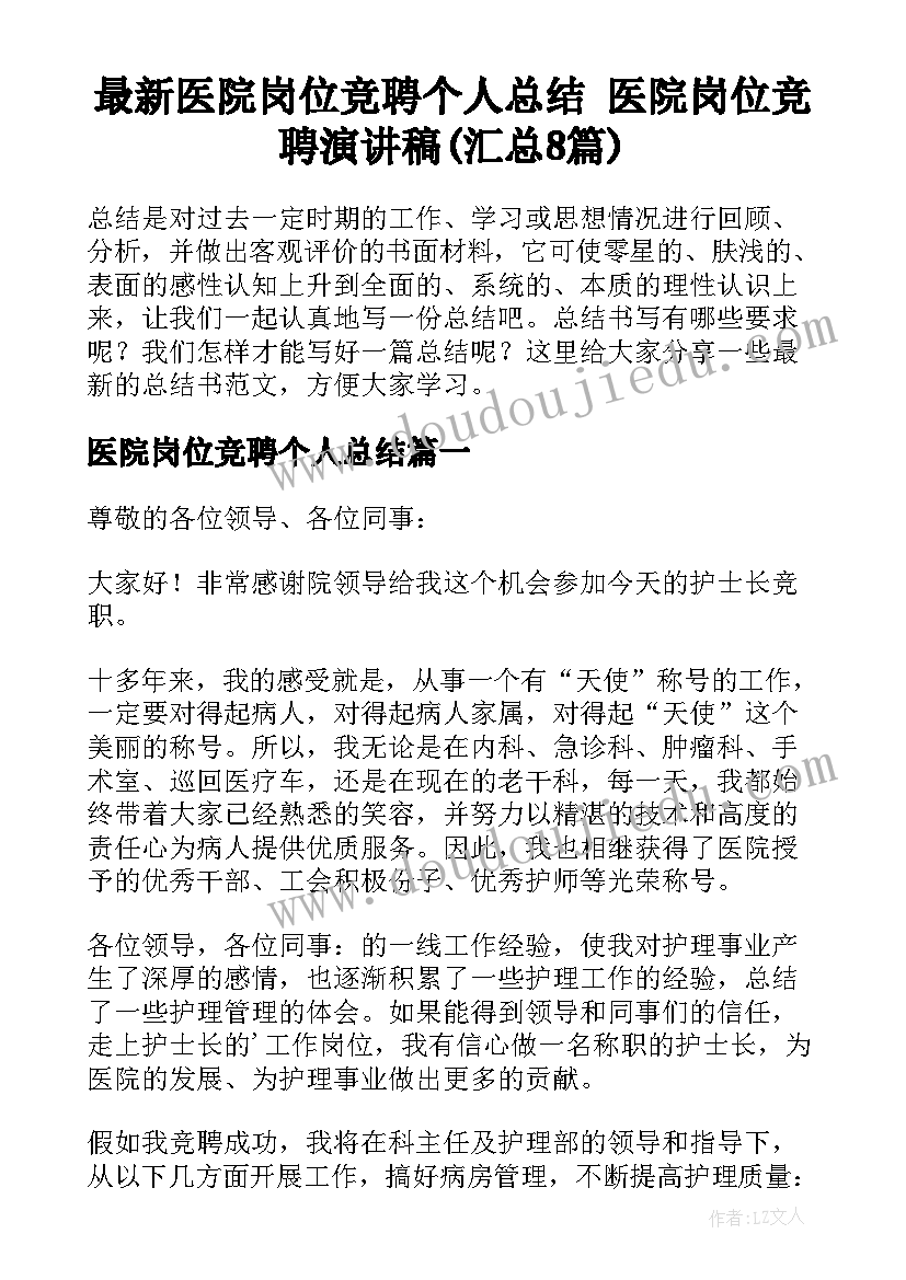 最新医院岗位竞聘个人总结 医院岗位竞聘演讲稿(汇总8篇)