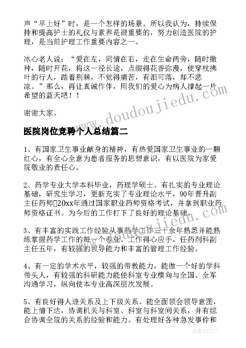 最新医院岗位竞聘个人总结 医院岗位竞聘演讲稿(汇总8篇)