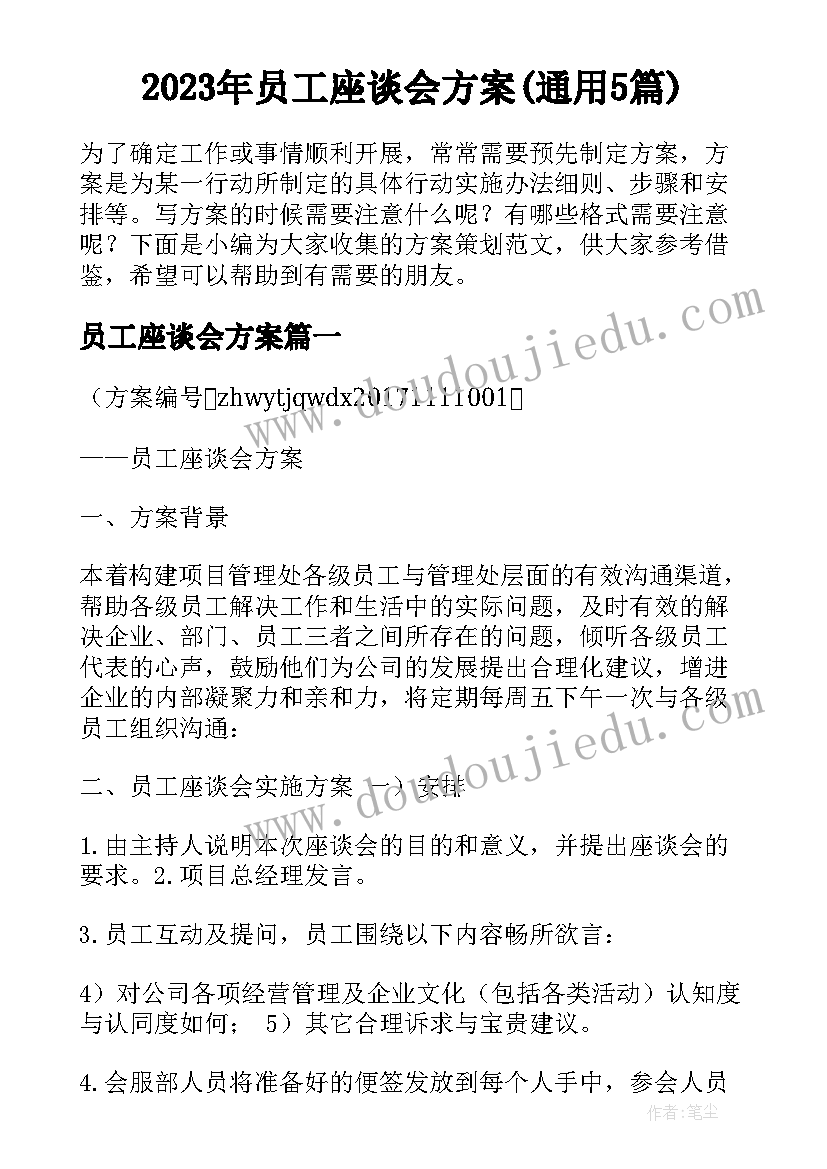 2023年员工座谈会方案(通用5篇)