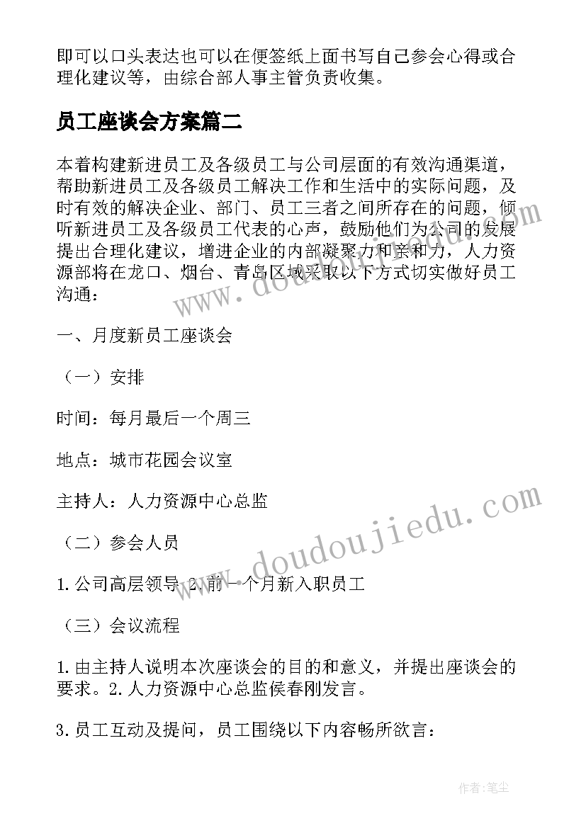 2023年员工座谈会方案(通用5篇)