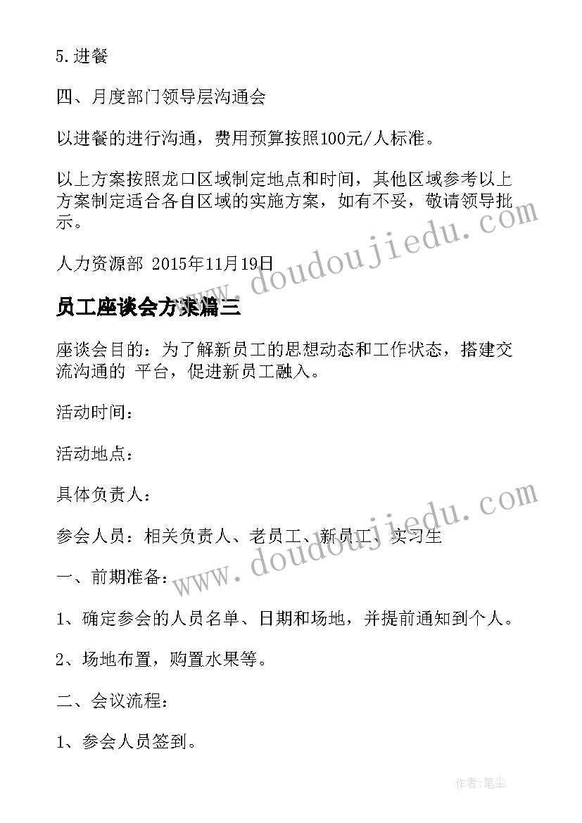 2023年员工座谈会方案(通用5篇)