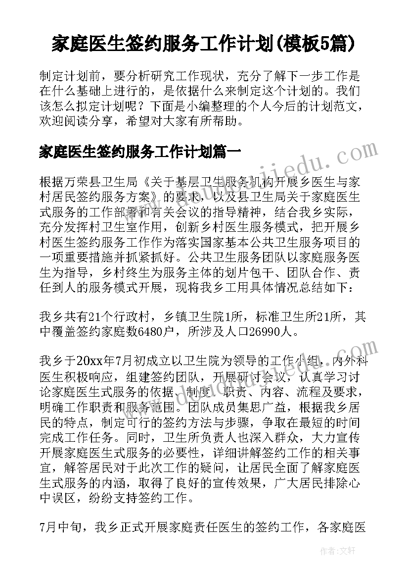 家庭医生签约服务工作计划(模板5篇)