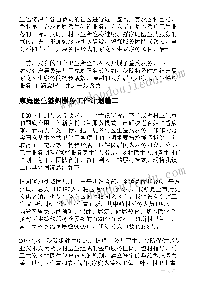 家庭医生签约服务工作计划(模板5篇)