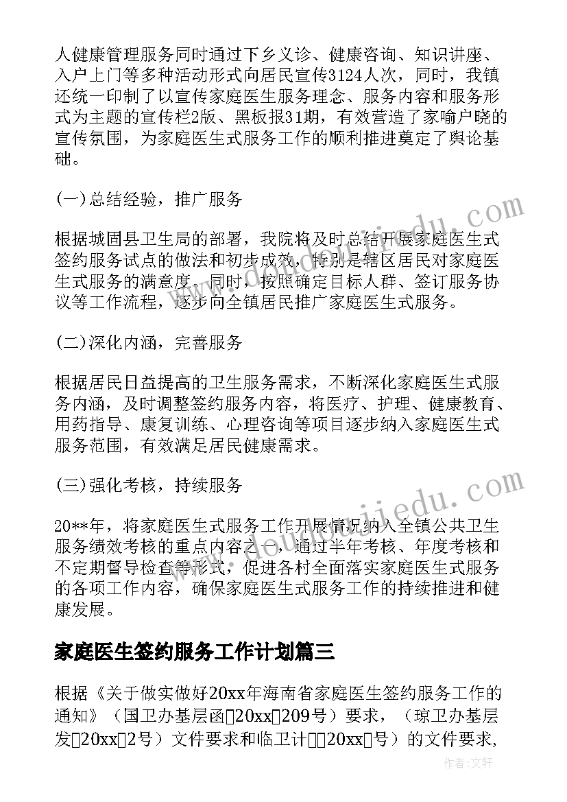 家庭医生签约服务工作计划(模板5篇)