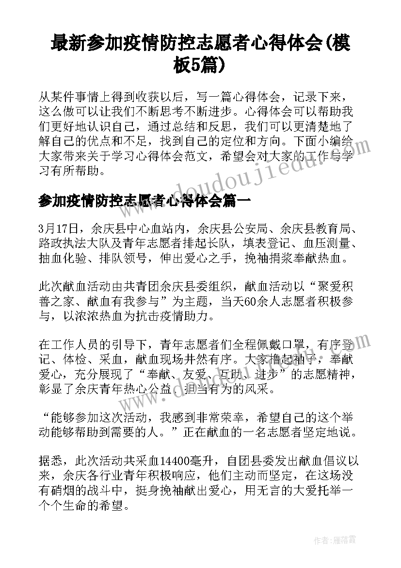 最新参加疫情防控志愿者心得体会(模板5篇)