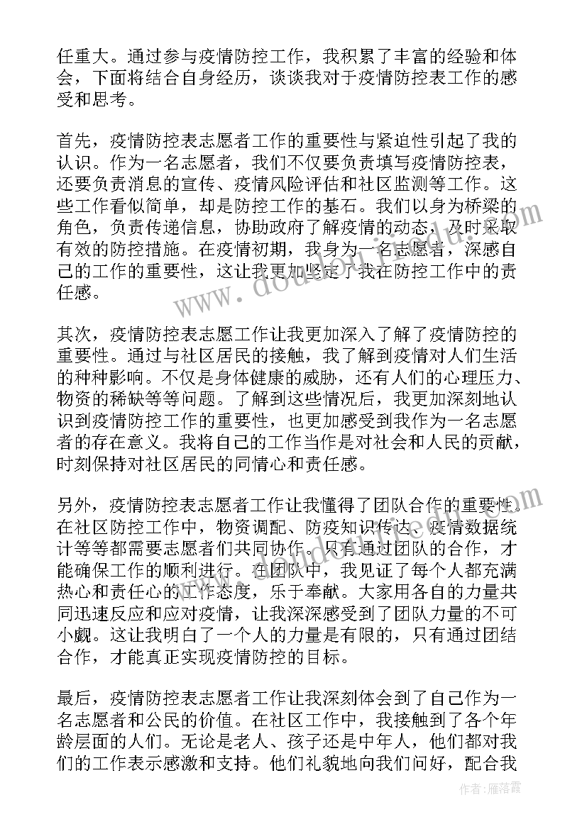 最新参加疫情防控志愿者心得体会(模板5篇)