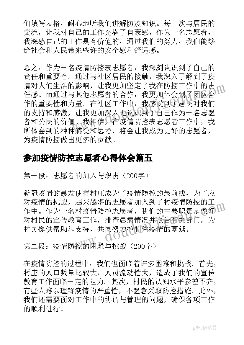 最新参加疫情防控志愿者心得体会(模板5篇)