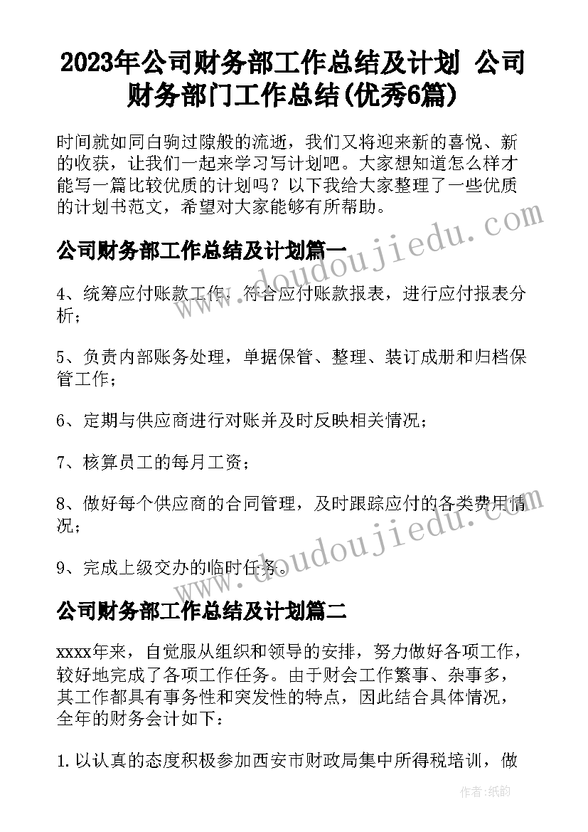 2023年公司财务部工作总结及计划 公司财务部门工作总结(优秀6篇)