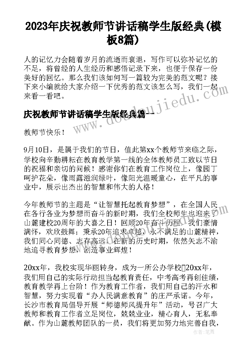 2023年庆祝教师节讲话稿学生版经典(模板8篇)