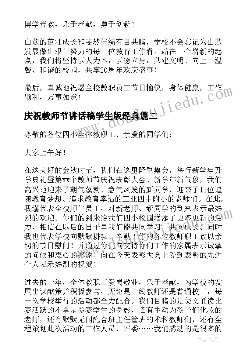 2023年庆祝教师节讲话稿学生版经典(模板8篇)