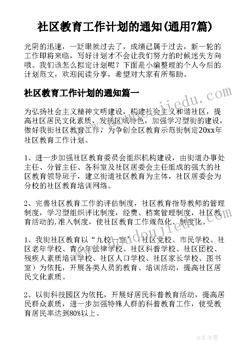 社区教育工作计划的通知(通用7篇)