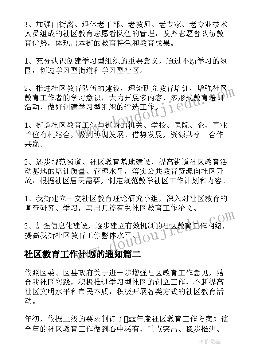 社区教育工作计划的通知(通用7篇)