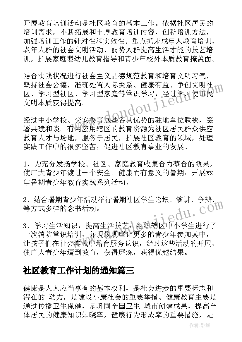 社区教育工作计划的通知(通用7篇)