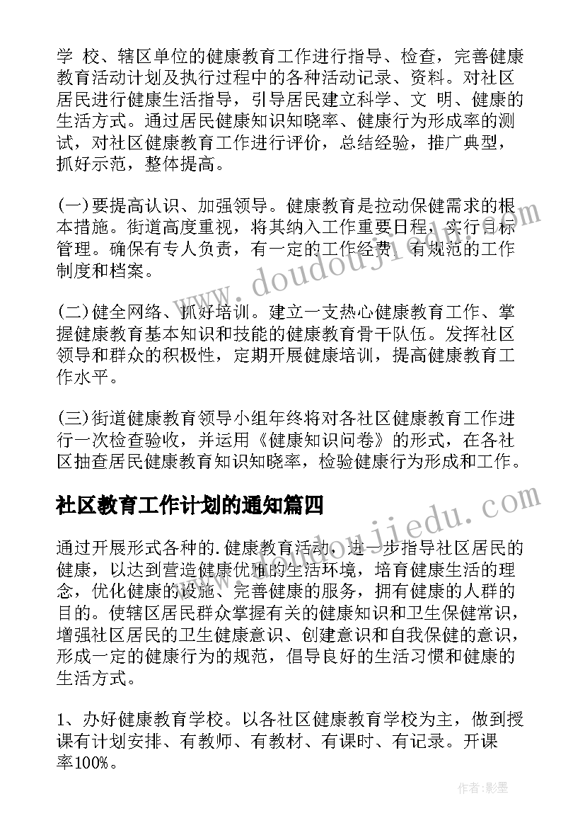 社区教育工作计划的通知(通用7篇)