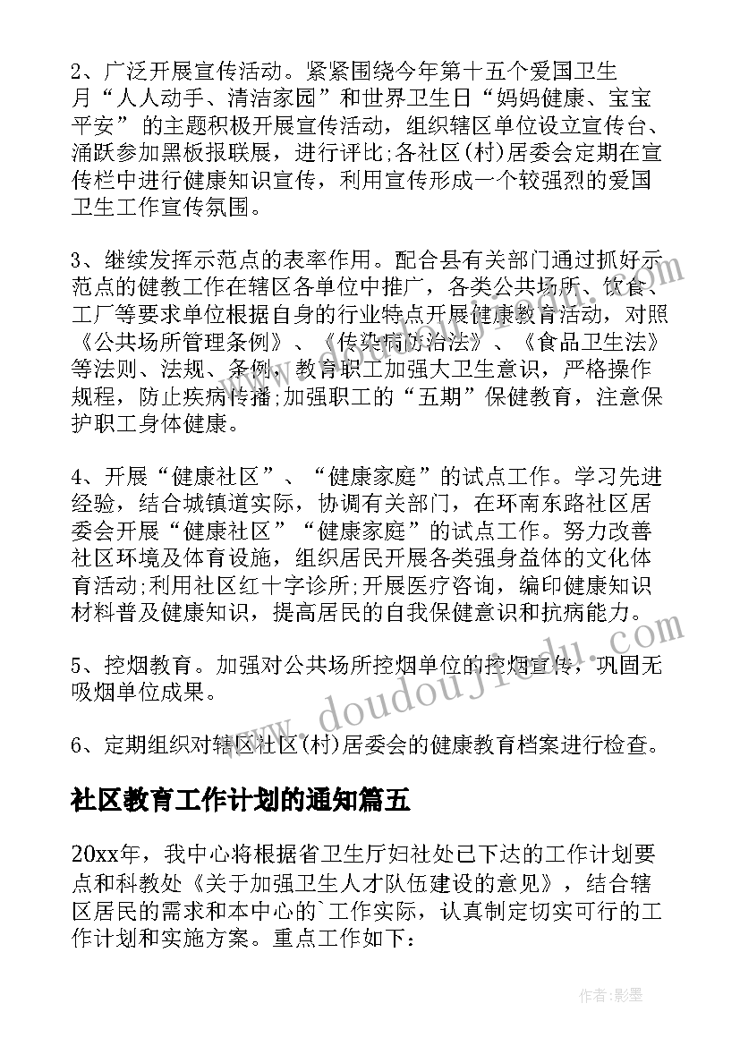 社区教育工作计划的通知(通用7篇)