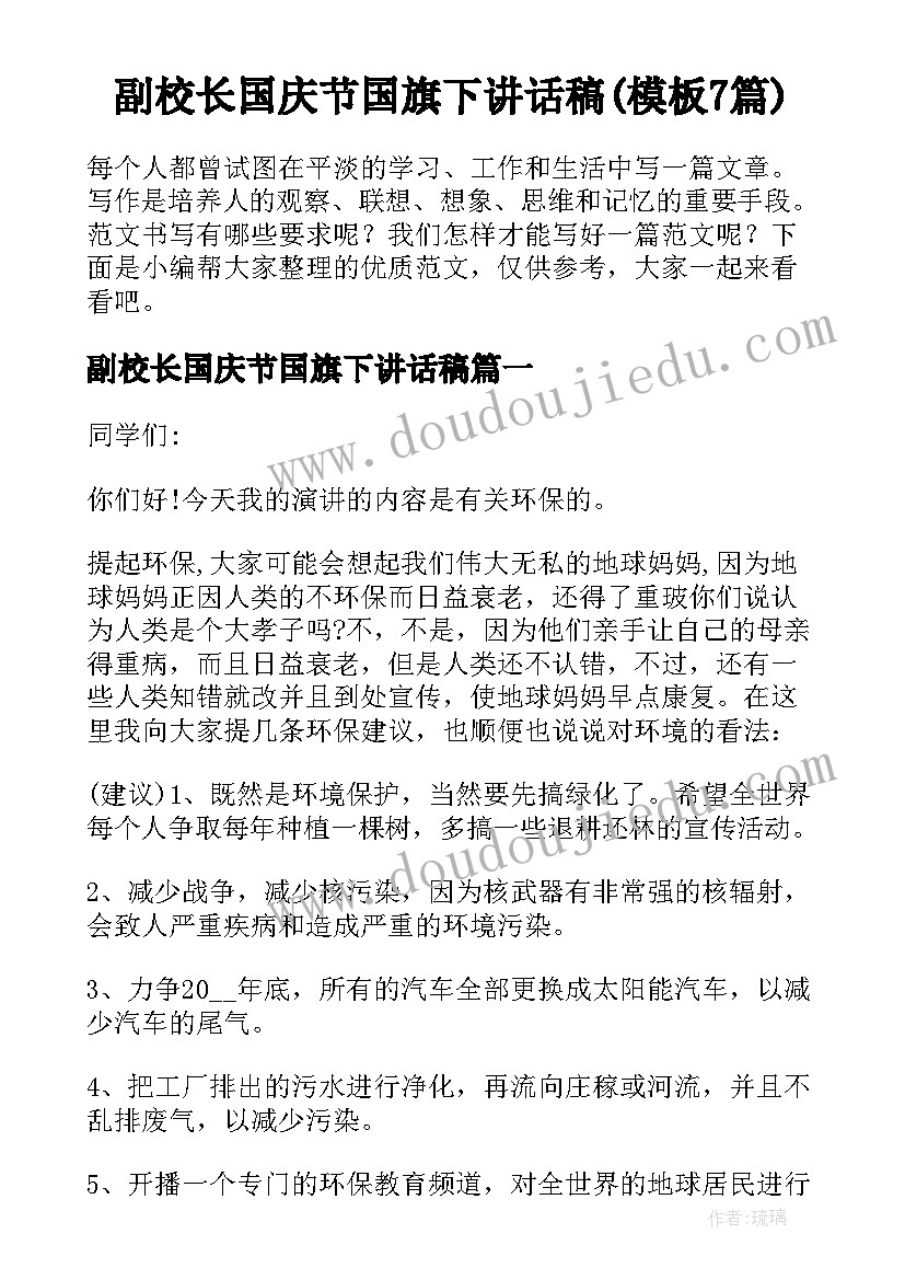 副校长国庆节国旗下讲话稿(模板7篇)