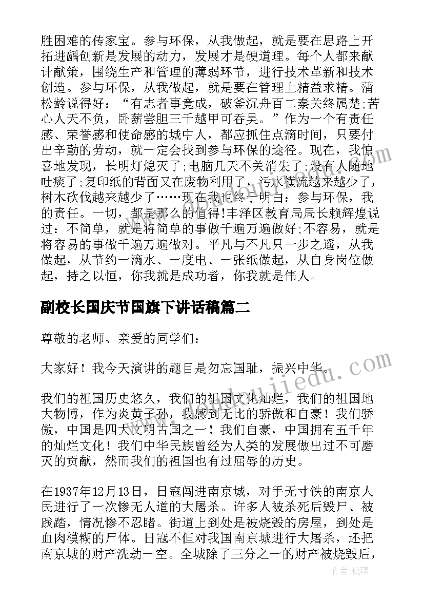 副校长国庆节国旗下讲话稿(模板7篇)