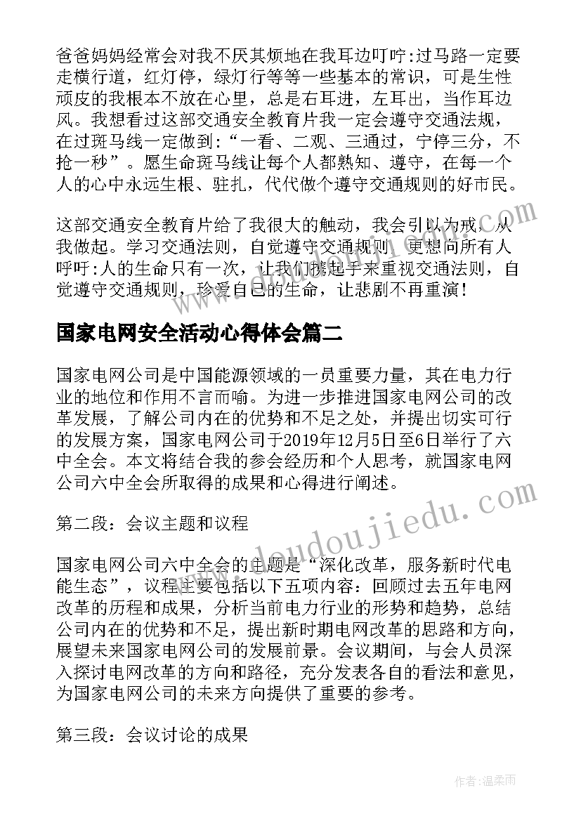 2023年国家电网安全活动心得体会(模板5篇)