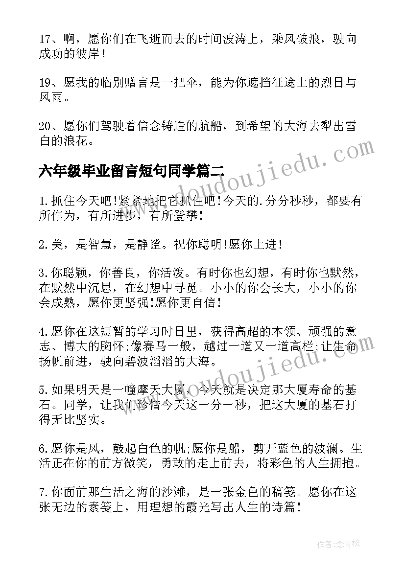 最新六年级毕业留言短句同学(大全7篇)