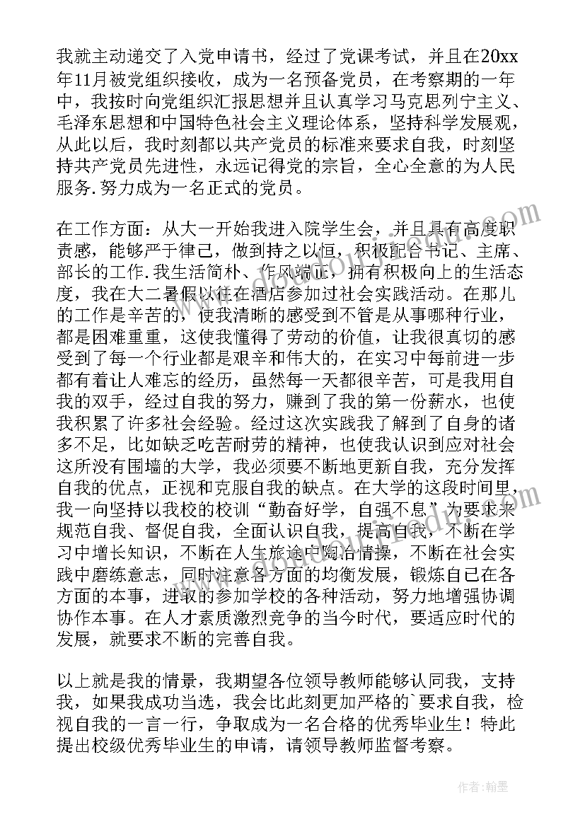 最新学生毕业申请 校级毕业生申请书(模板6篇)