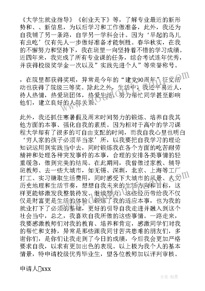 最新学生毕业申请 校级毕业生申请书(模板6篇)