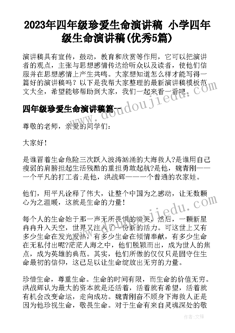 2023年四年级珍爱生命演讲稿 小学四年级生命演讲稿(优秀5篇)