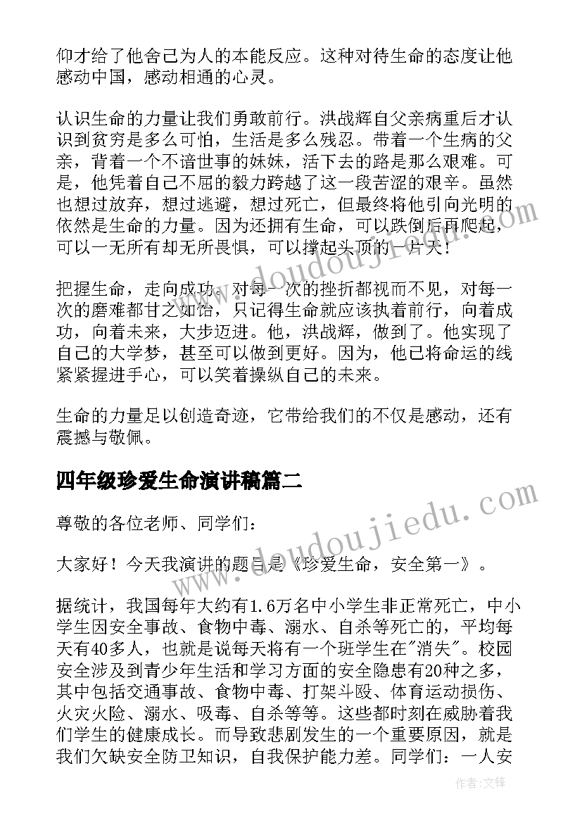 2023年四年级珍爱生命演讲稿 小学四年级生命演讲稿(优秀5篇)