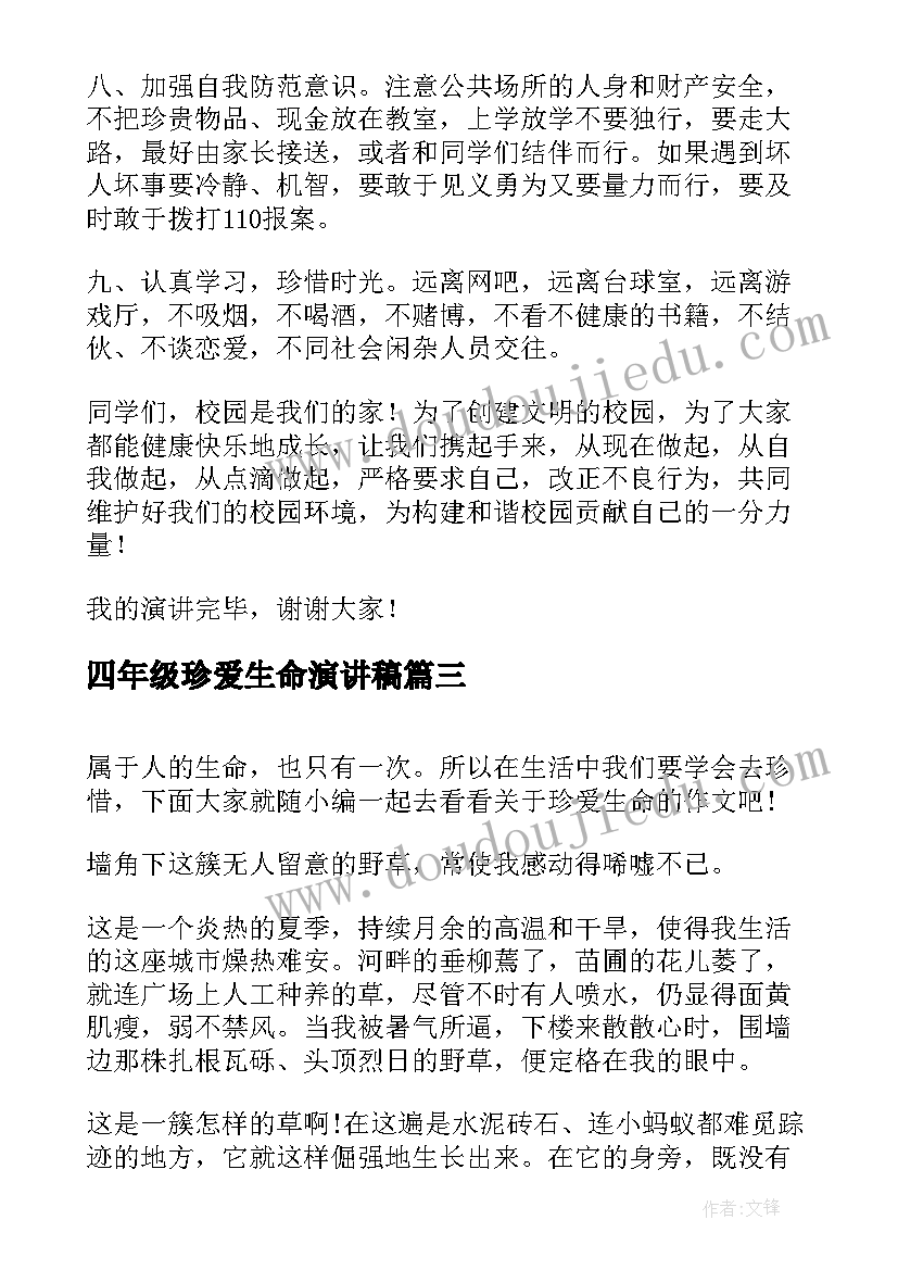 2023年四年级珍爱生命演讲稿 小学四年级生命演讲稿(优秀5篇)