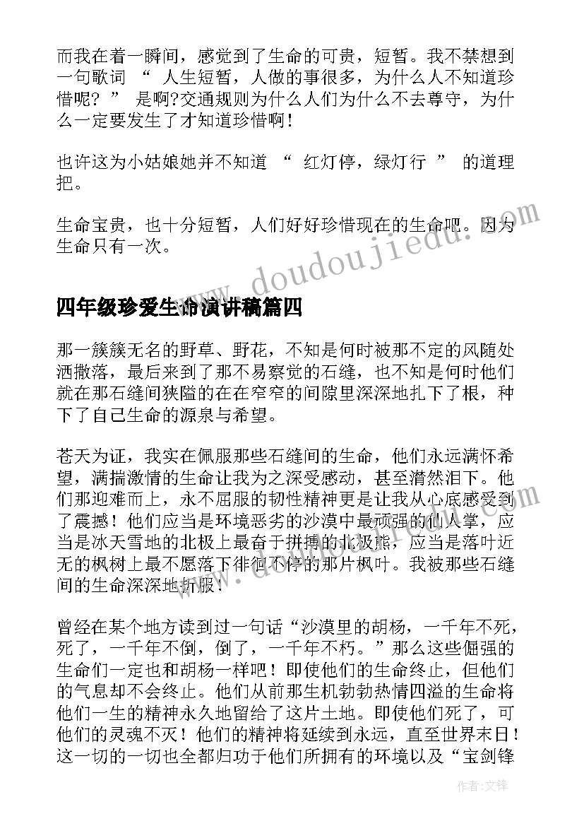 2023年四年级珍爱生命演讲稿 小学四年级生命演讲稿(优秀5篇)