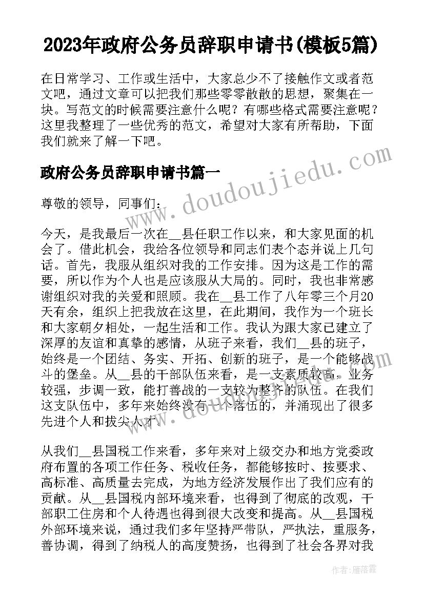 2023年政府公务员辞职申请书(模板5篇)