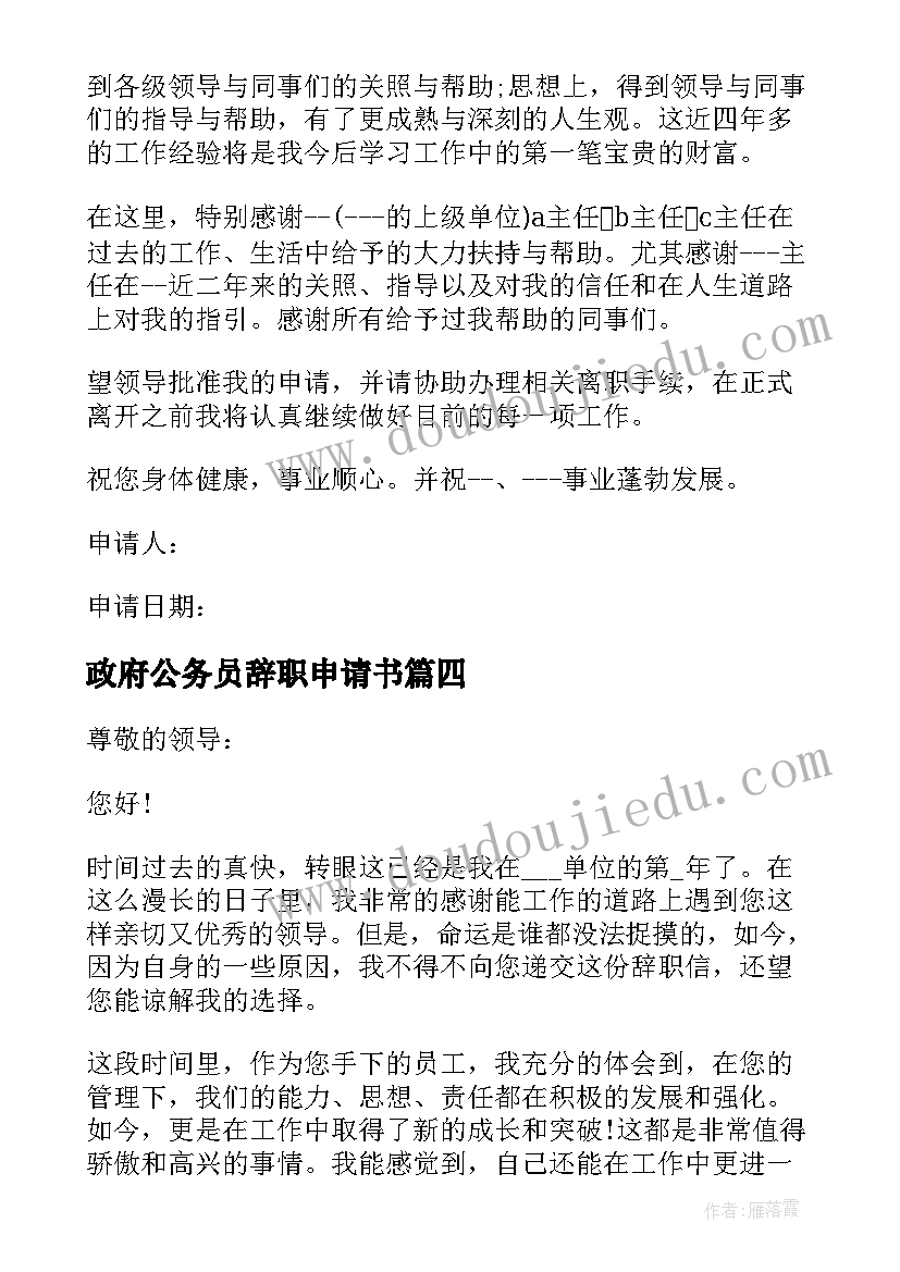 2023年政府公务员辞职申请书(模板5篇)