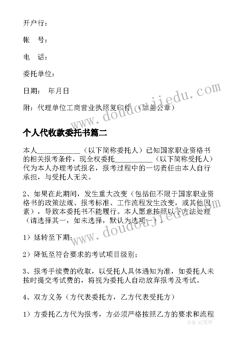 个人代收款委托书(优秀5篇)