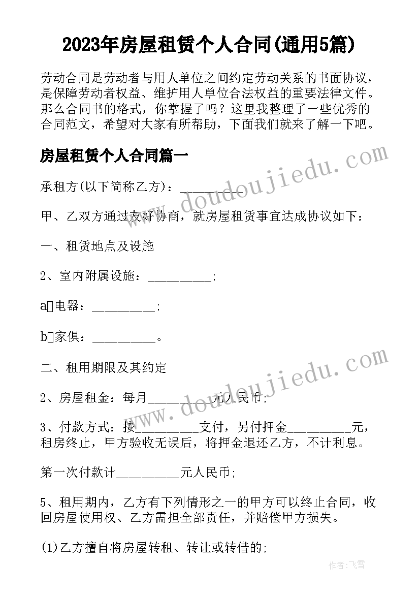 2023年房屋租赁个人合同(通用5篇)