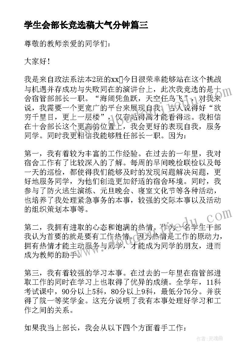 2023年学生会部长竞选稿大气分钟 学生会部长竞选演讲稿(汇总5篇)