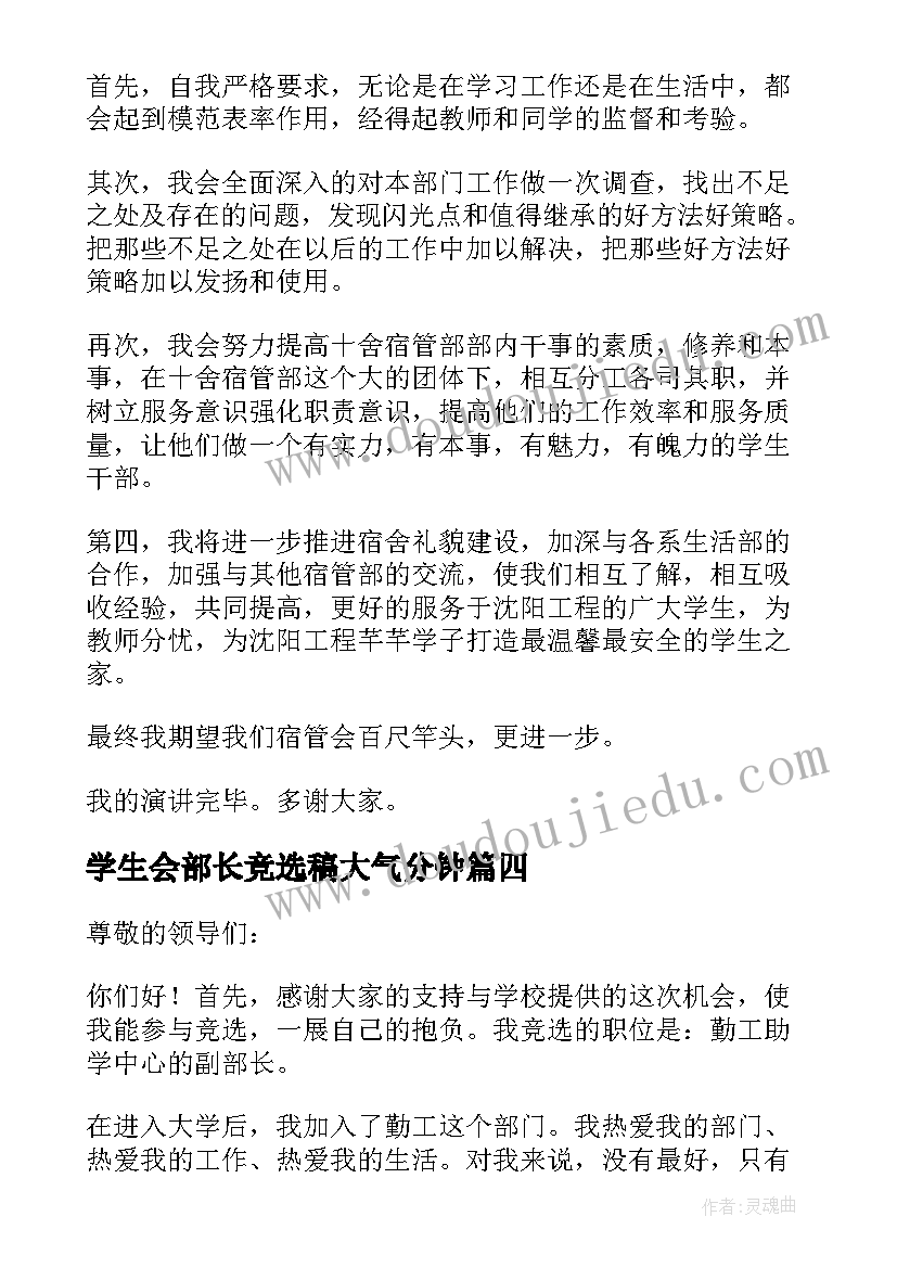 2023年学生会部长竞选稿大气分钟 学生会部长竞选演讲稿(汇总5篇)