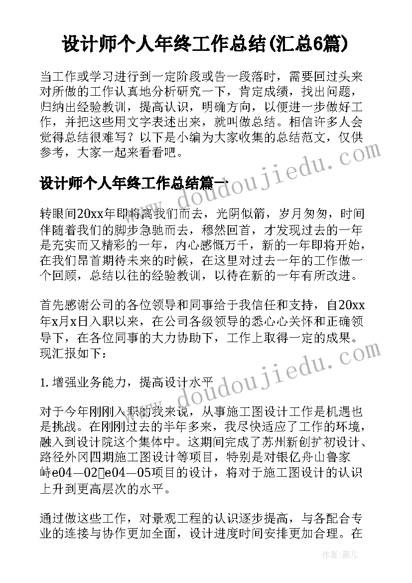 设计师个人年终工作总结(汇总6篇)